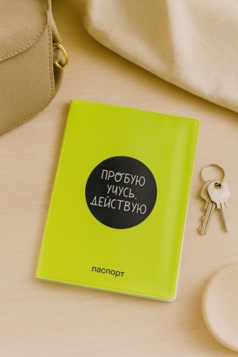 Обложка для паспорта "Пробую. Учусь. Действую", плотность 280 мкм