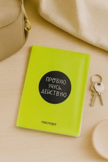 Обложка для паспорта "Пробую Учусь Действую", плотность 280 мкм