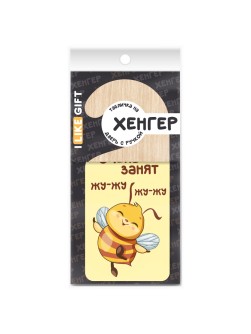 Табличка на дверь из дерева iLikeGift "Очень занят Жу-жу жу-жу"