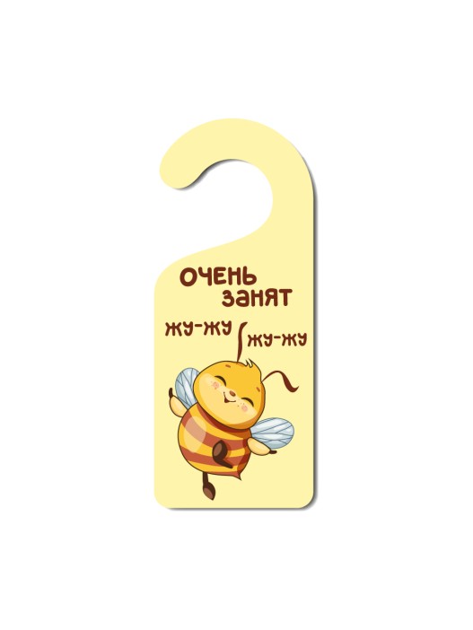 Табличка на дверь (Хенгер) из дерева iLikeGift &quot;Очень занят Жу-жу жу-жу&quot; 