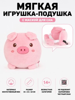 Мягкая игрушка-подушка с маской для сна "Свинка", розовая (15*15*10см)