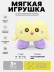Мягкая игрушка (3+) "Милая", желтая, 15 см