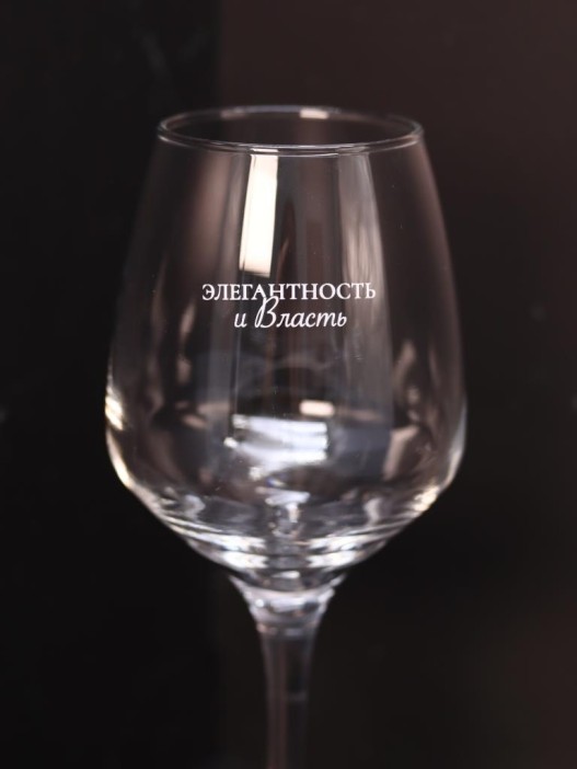 Бокал для вина Oh vine! &quot;Элегантность и власть&quot;, 400мл 