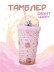 Тамблер iLikeGift "Счастливый кролик", розовый (450 мл)