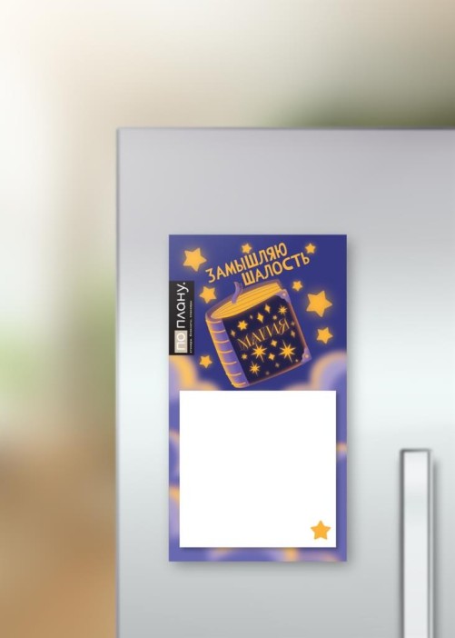 Магнитный блок для заметок ПО-ПЛАНУ. &quot;Замышляю шалость&quot;, плотность 80 г. 