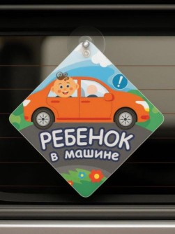 Автомобильный знак на присоске "Ребенок в машине" (15х15 см)