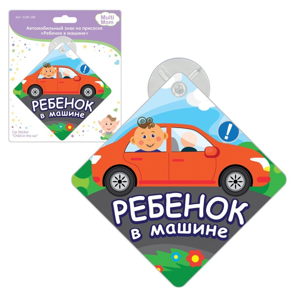 Автомобильный знак на присоске "Ребенок в машине" (15х15 см)