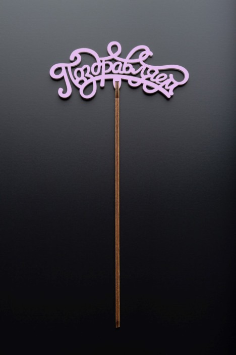 Топпер 5 шт &quot;Поздравляем&quot; №13, розовый, фанера (120*50*4 мм) 