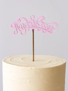 Топпер 5 шт "Поздравляем" №13, розовый, фанера (120*50*4 мм)