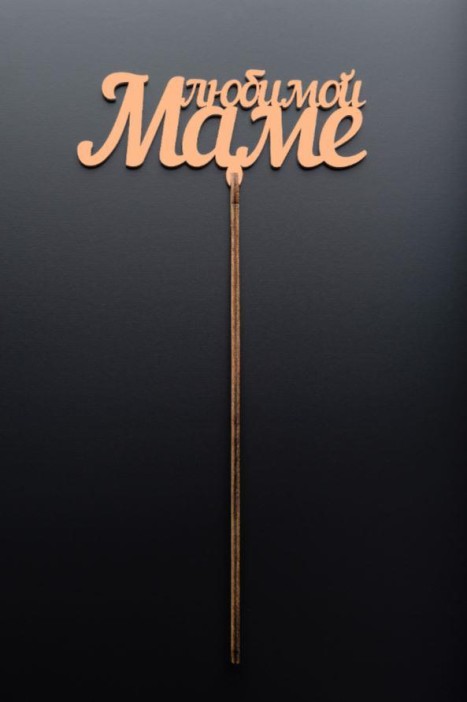 Топпер 5 шт &quot;Любимой Маме&quot; №28, персиковый, фанера (120*65*4 мм) 