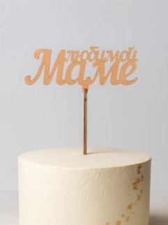 Топпер 5 шт "Любимой Маме" №28, персиковый, фанера (120*65*4 мм)