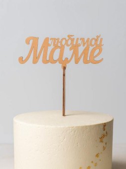 Топпер 5 шт "Любимой Маме" №28, персиковый, фанера (120*65*4 мм)