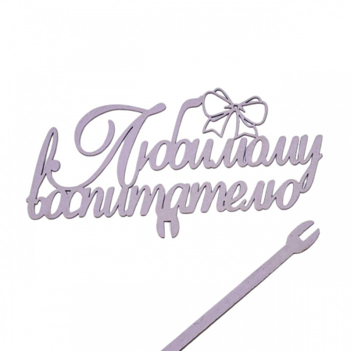 Топпер &quot;Любимому воспитателю&quot; нежная сирень 13*6см 