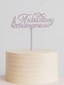 Топпер "Любимому воспитателю" нежная сирень 13*6см