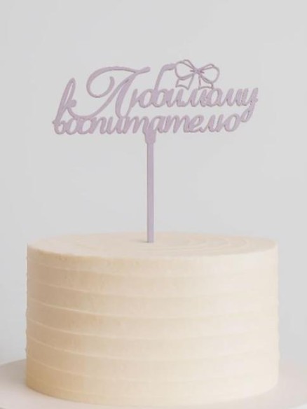 Топпер "Любимому воспитателю" нежная сирень 13*6см