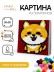 Картина из помпонов на подрамнике Draw Me! "Веселая лиса", (20 х 20 см)