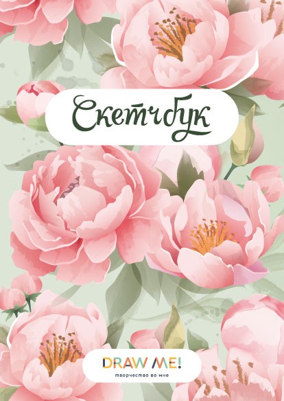 Скетчбук DRAW ME! «Цветы», 14х20 см, плотность 100 гр 