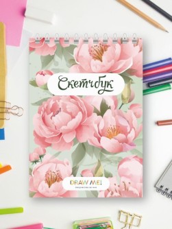 Блокнот для зарисовок DRAW ME! "Цветы", 14х20 см, плотность 100 гр