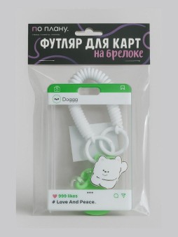 Футляр для карт с брелоком ПО ПЛАНУ. "Навсегда", зеленый