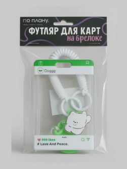 Футляр для карт с брелоком ПО ПЛАНУ. "Навсегда", зеленый