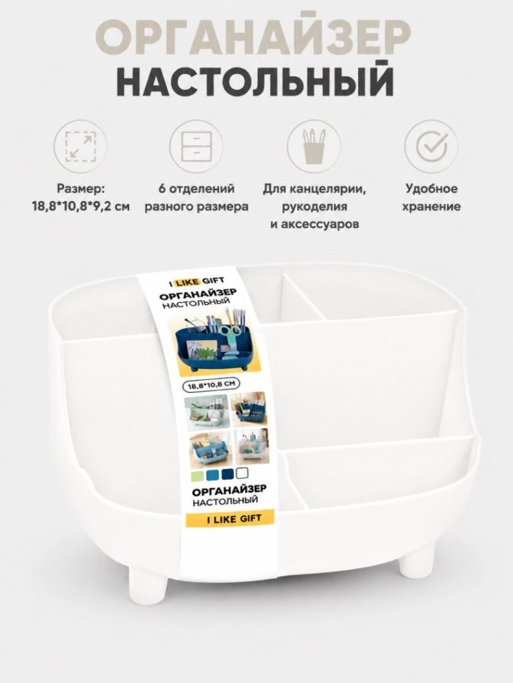 Органайзер настольный LikeGift "Учёба", белый (18,8*10,8 см)