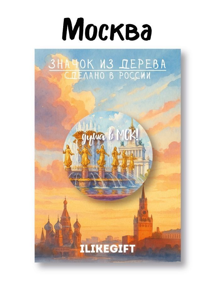 Значок ЭКО из дерева iLikeGift "Душа в МСК. Город Москва"