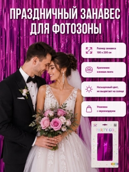 Праздничный занавес, дождик для фотозоны "Дождь", фуксия (100*200 см)