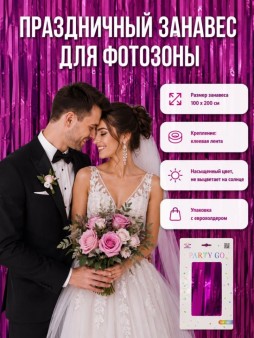 Праздничный занавес, дождик для фотозоны "Дождь", фуксия (100*200 см)