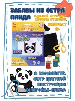 Набор игрушка своими руками "ЗАБАВЫ из ФЕТРА - ПАНДА"