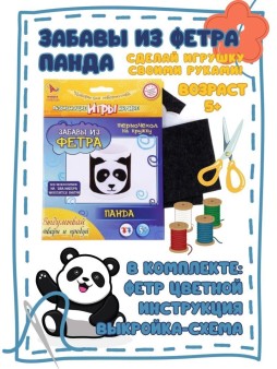 Набор игрушка своими руками "ЗАБАВЫ из ФЕТРА - ПАНДА"