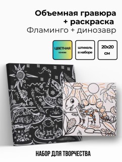 Объёмная гравюра Набор 14 &quot;Фламинго + динозавр&quot;