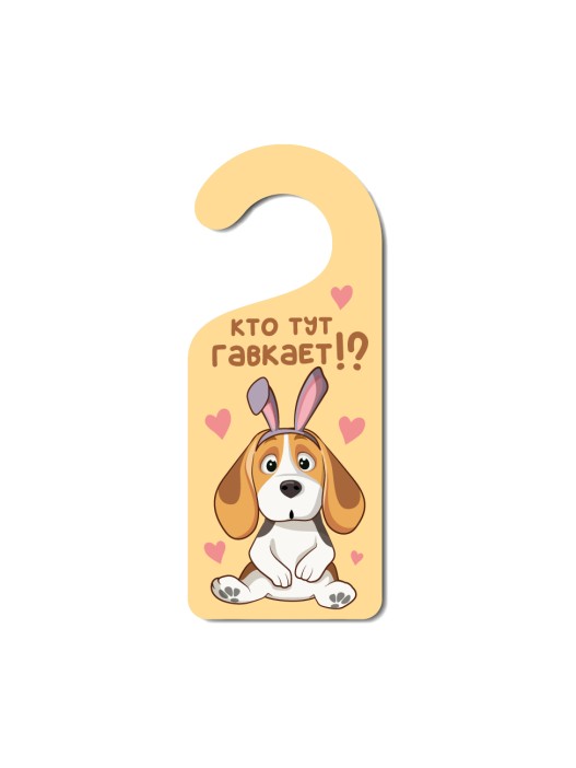 Табличка на дверь (Хенгер) из дерева iLikeGift &quot;Кто тут гавкает!?&quot; 