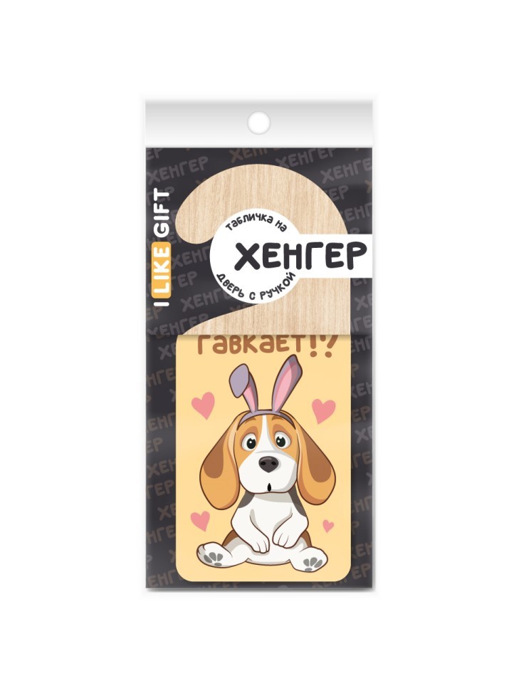 Табличка на дверь из дерева iLikeGift "Кто тут гавкает!?"