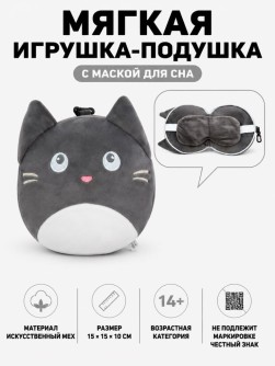 Мягкая игрушка-подушка с маской для сна "Котик", серая (15*15*10см)