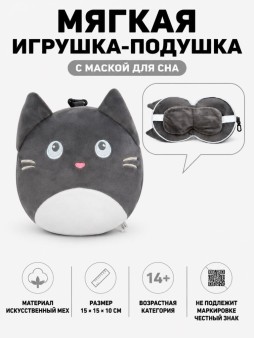 Мягкая игрушка-подушка с маской для сна "Котик", серая (15*15*10см)
