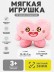 Мягкая игрушка (3+) "Милая кричит", розовая, 15 см