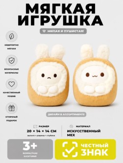 Мягкая игрушка (3+) "Кролик-тост" микс, 20 см