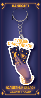 Брелок ECO из дерева "Будешь счастливой"