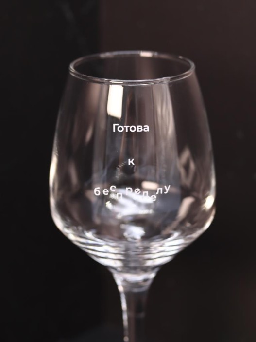 Бокал для вина Oh vine! &quot;Готова к беспределу&quot;, 400мл 