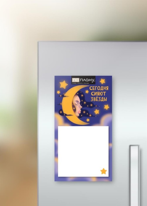Магнитный блок для заметок ПО-ПЛАНУ. &quot;Звёзды сегодня сияют&quot;, плотность 80 г. 