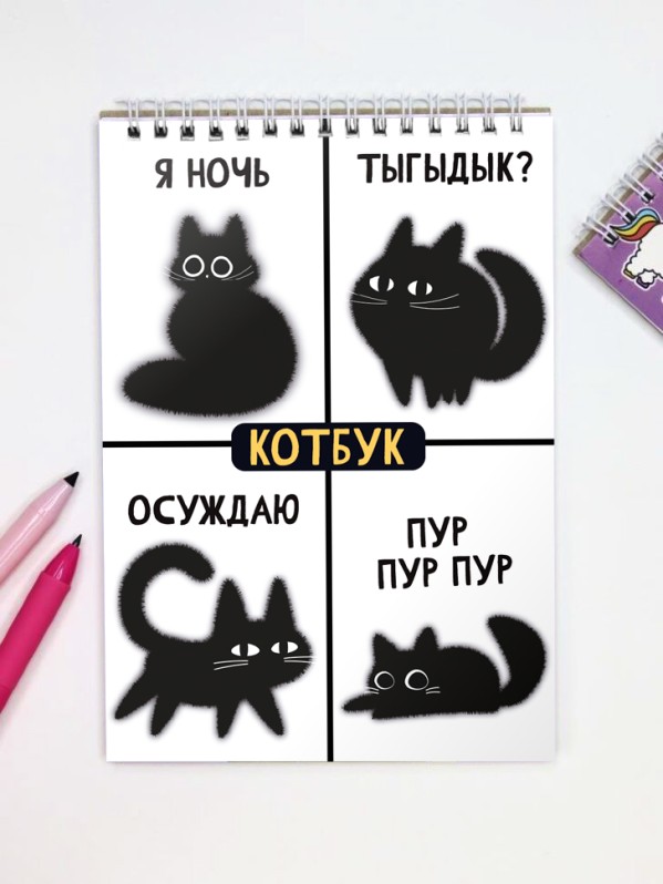 Блокнот для зарисовок DRAW ME! "Чёрные котики", 14х20см, плотность 100гр