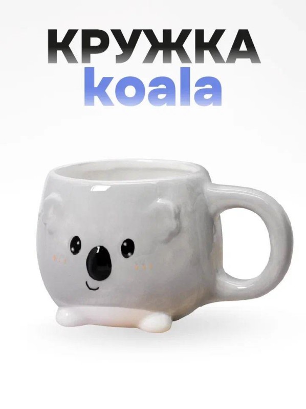 Кружка керамическая "Коала", серая (450мл)