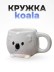 Кружка керамическая "Коала", серая (450мл)