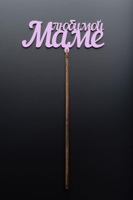 Топпер 5 шт &quot;Любимой Маме&quot; №28, розовый, фанера (120*65*4 мм) 