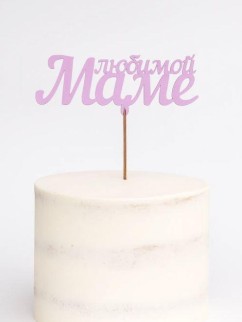 Топпер 5 шт "Любимой Маме" №28, розовый, фанера (120*65*4 мм)