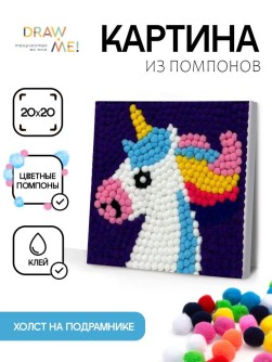 Картина из помпонов на подрамнике Draw Me! «Funny unicorn», (20 х 20 см)