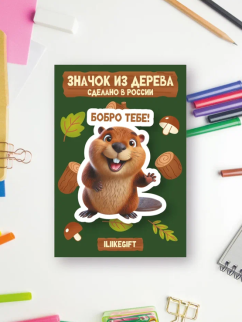 Значок ECO из дерева iLikeGift "Бобро тебе!"