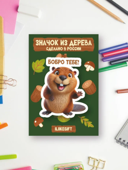 Значок ECO из дерева iLikeGift "Бобро тебе!"