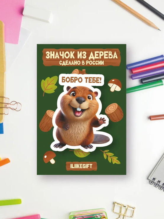 Значок ECO из дерева iLikeGift &quot;Бобро тебе!&quot; 