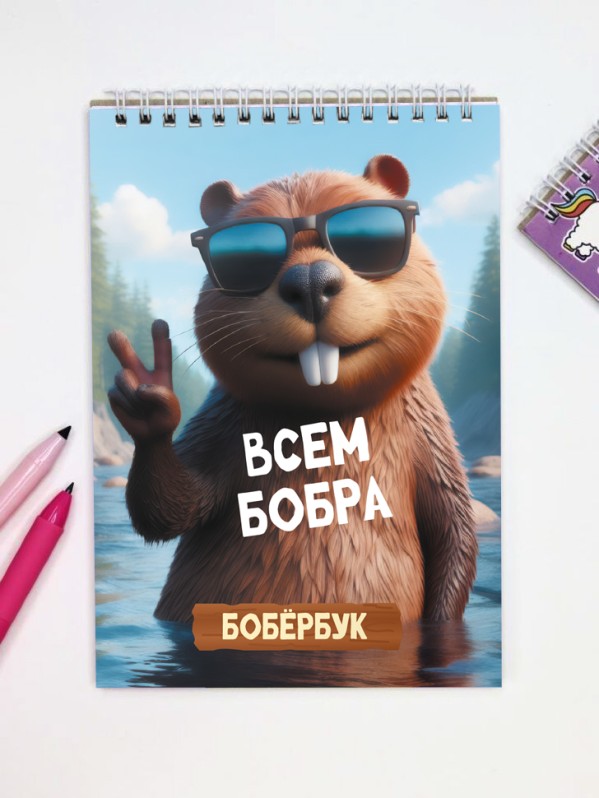 Скетчбук «Всем бобра», 14х20 см, плотность 100 г 